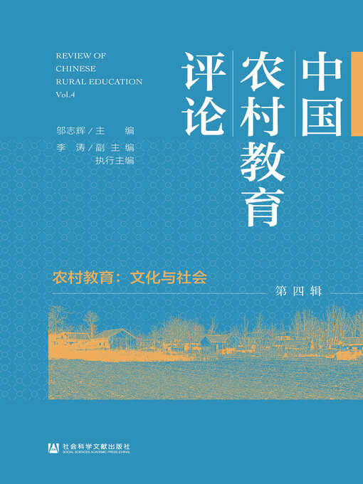 Title details for 中国农村教育评论（第4辑）：农村教育 by 邬志辉主编 - Available